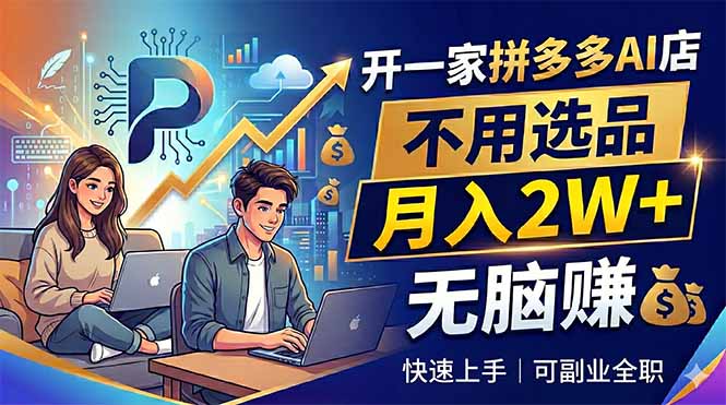 开一家拼多多AI店,不用选品,月入2W+,无脑赚,可副业全职 开一家拼多多AI店,不用选品,月入2W+,无脑赚,可副业全职