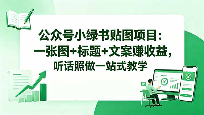 公众号小绿书贴图项目：一张图+标题+文案赚收益，听话照做一站式教学 - 技研社-技研社