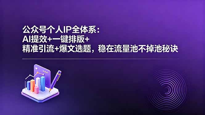 公众号个人IP全体系:AI提效+一键排版+精准引流+爆文选题,稳在流量池不掉池秘诀 公众号个人IP全体系:AI提效+一键排版+精准引流+爆文选题,稳在流量池不掉池秘诀