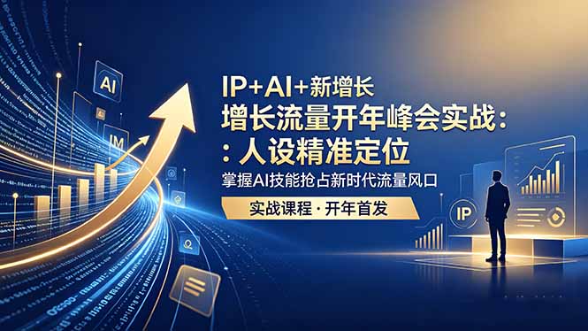 IP+AI+新增长 流量开年 峰会实战：人设精准定位 掌握AI技能抢占新时代流量风口 - 技研社-技研社