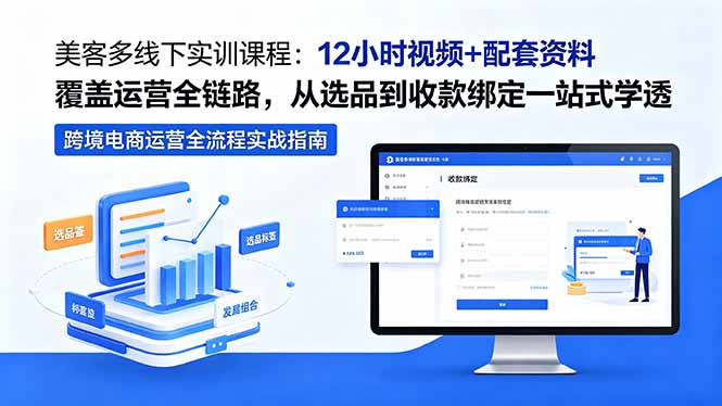 美客多线下实训课程：12小时视频+配套资料覆盖运营全链路，从选品到收款绑定一站式学透 - 技研社-技研社
