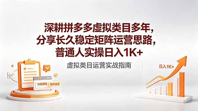 深耕拼多多虚拟类目多年,分享长久稳定矩阵运营思路,普通人实操日入1K+ 深耕拼多多虚拟类目多年,分享长久稳定矩阵运营思路,普通人实操日入1K+