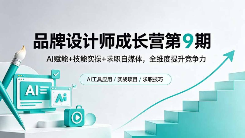 品牌设计师成长营第9期，AI赋能+技能实操+求职自媒体，全维度提升竞争力 - 技研社-技研社