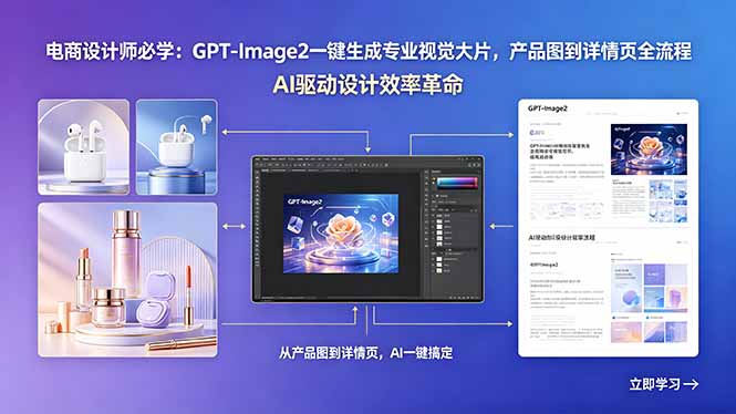 电商设计师必学:GPT-Image2一键生成专业视觉大片,产品图到详情页全流程 电商设计师必学:GPT-Image2一键生成专业视觉大片,产品图到详情页全流程