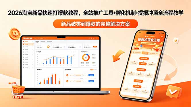 2026淘宝新品快速打爆款教程-更新,全站推广工具+孵化机制+提报冲顶全流程教学 2026淘宝新品快速打爆款教程-更新,全站推广工具+孵化机制+提报冲顶全流程教学