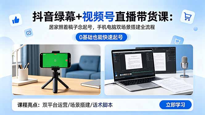 抖音绿幕+视频号直播带货课:居家照着稿子念起号,手机电脑双场景搭建全流程 抖音绿幕+视频号直播带货课:居家照着稿子念起号,手机电脑双场景搭建全流程