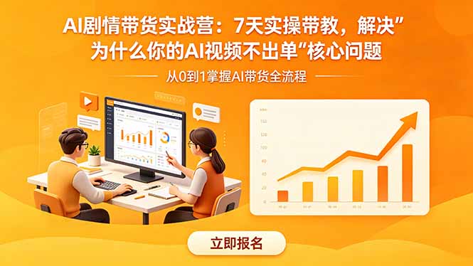 AI剧情带货实战营:7天实操带教,解决“为什么你的AI视频不出单”核心问题 AI剧情带货实战营:7天实操带教,解决“为什么你的AI视频不出单”核心问题