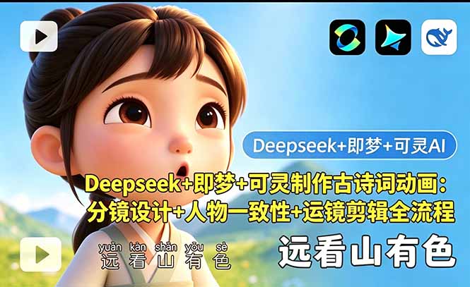 Deepseek+即梦+可灵制作古诗词动画:分镜设计+人物一致性+运镜剪辑全流程 Deepseek+即梦+可灵制作古诗词动画:分镜设计+人物一致性+运镜剪辑全流程
