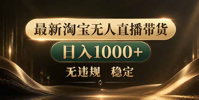 拒绝死工资!淘宝无人直播:让你睡觉都在进账-技研社