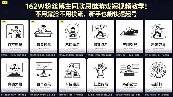 162W粉丝博主同款思维游戏短视频教学!不用露脸不用投流,新手也能快速起号 162W粉丝博主同款思维游戏短视频教学!不用露脸不用投流,新手也能快速起号