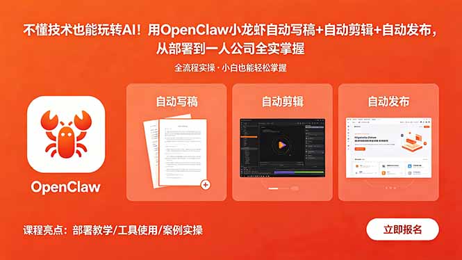 不懂技术也能玩转AI!用OpenClaw小龙虾自动写稿+自动剪辑+自动发布,从部署到一人公司全实操 不懂技术也能玩转AI!用OpenClaw小龙虾自动写稿+自动剪辑+自动发布,从部署到一人公司全实操