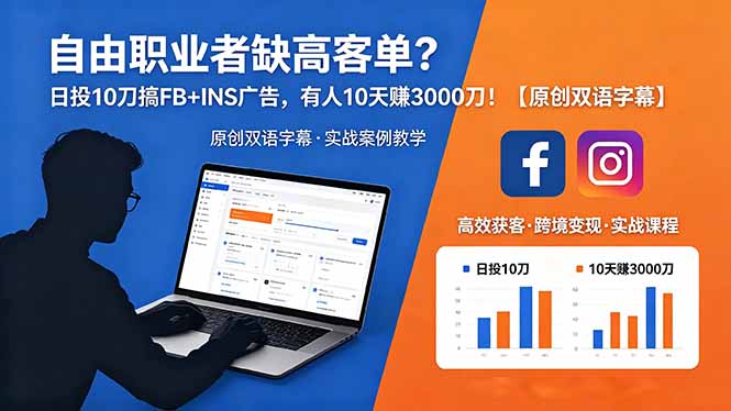 自由职业者缺高客单?日投 10 刀搞 FB+INS 广告,有人 10 天赚 3000 刀!【原创双语字幕】 自由职业者缺高客单?日投 10 刀搞 FB+INS 广告,有人 10 天赚 3000 刀!【原创双语字幕】