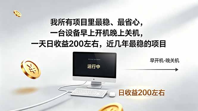 我所有项目里最稳，最省心，一台设备早上开机晚上关机，一天日收益200左右，近几年最稳的项目 - 技研社-技研社