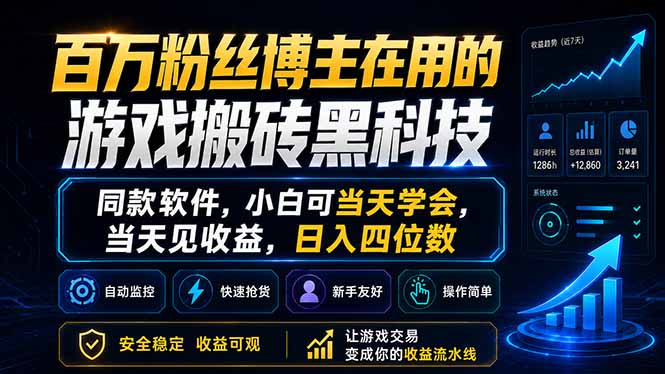 百万粉丝博主在用的游戏搬砖黑科技,同款软件,小白可当天学会,当天见收益,日入四位数 百万粉丝博主在用的游戏搬砖黑科技,同款软件,小白可当天学会,当天见收益,日入四位数