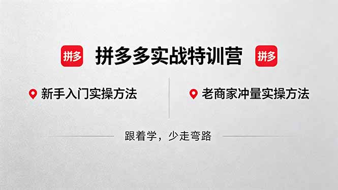 拼多多实战特训营(更新5月15):不管是新手入门或老商家冲量,都有实操方法,跟着学,少走弯路 拼多多实战特训营(更新5月15):不管是新手入门或老商家冲量,都有实操方法,跟着学,少走弯路