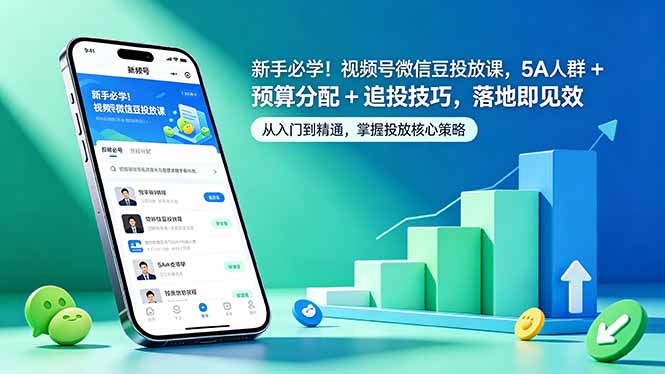 新手必学!视频号微信豆投放课,5A 人群 + 预算分配 + 追投技巧,落地即见效 新手必学!视频号微信豆投放课,5A 人群 + 预算分配 + 追投技巧,落地即见效
