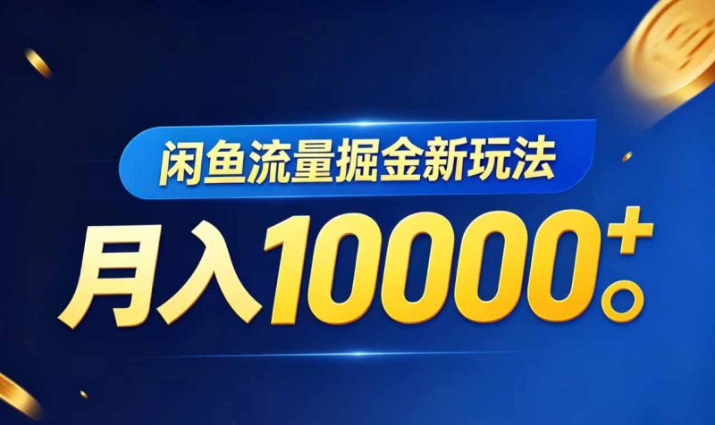 闲鱼流量掘金虚拟资料新玩法,月入10000+ - 技研社-技研社