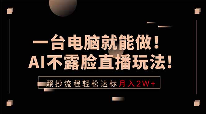 一台电脑就能做！AI不露脸直播玩法，照抄流程轻松达标月入2W+ - 技研社-技研社