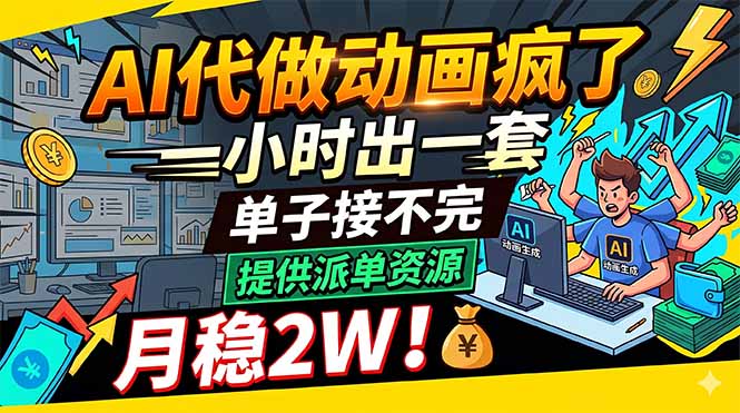 AI代做动画疯了，一小时出一套，单子接不完，提供派单资源，月稳2W！ - 技研社-技研社