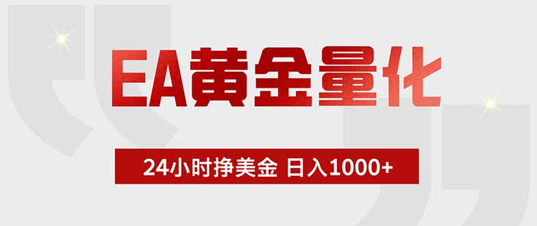 EA黄金量化,绿色稳定,24小时不停干,小白轻松操作,日入1000+ EA黄金量化,绿色稳定,24小时不停干,小白轻松操作,日入1000+