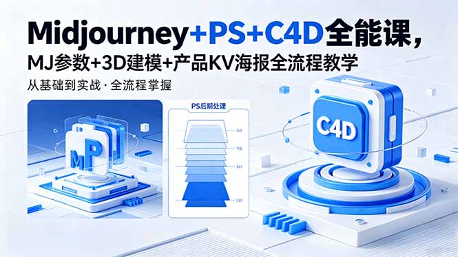 Midjourney+PS+C4D全能课,MJ参数+3D建模+产品KV海报全流程教学 Midjourney+PS+C4D全能课,MJ参数+3D建模+产品KV海报全流程教学