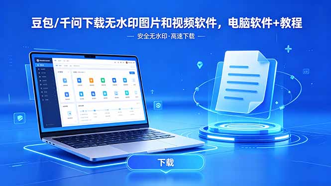 豆包/千问下载无水印图片和视频软件-技研社