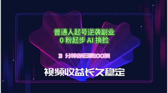 普通人起号逆袭副业,0 粉起步 AI 换脸,3 分钟1条日创100条视频收益长久稳定 普通人起号逆袭副业,0 粉起步 AI 换脸,3 分钟1条日创100条视频收益长久稳定