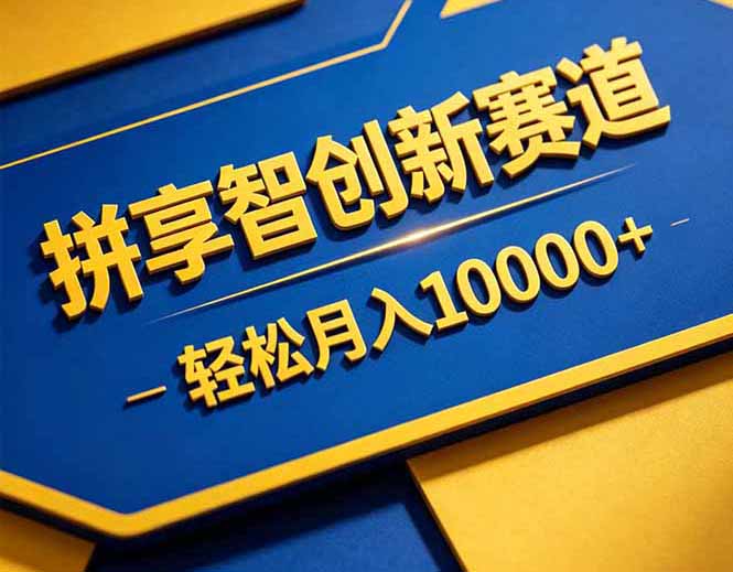 拼多多享智创新赛道,卖一切可以通过网盘链接交付的虚拟商品,轻松月入10000+ 拼多多享智创新赛道,卖一切可以通过网盘链接交付的虚拟商品,轻松月入10000+