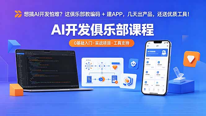 想搞 AI 开发怕难?这俱乐部教编码 + 建 APP,几天出产品,还送优质工具【原创双语字幕】 想搞 AI 开发怕难?这俱乐部教编码 + 建 APP,几天出产品,还送优质工具【原创双语字幕】