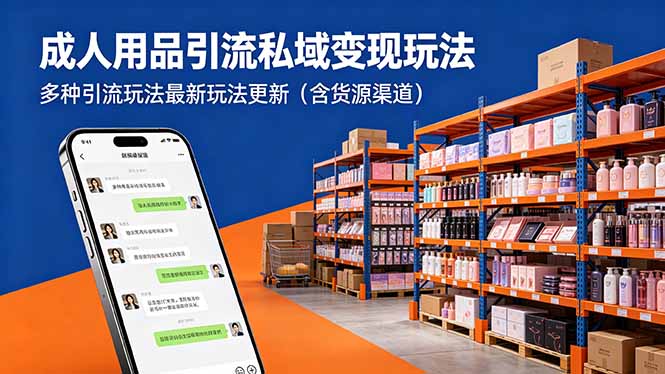 成人用品引流私域变现玩法-技研社