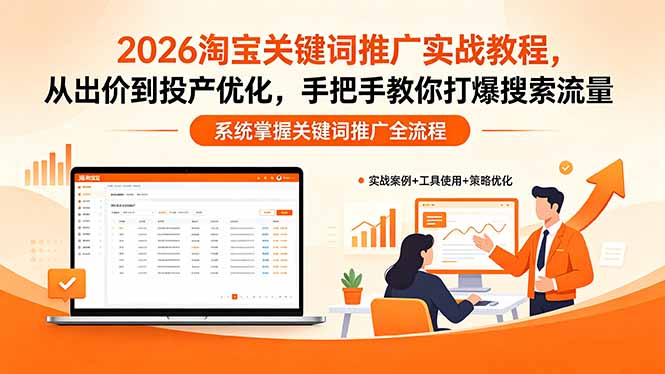 2026淘宝关键词推广实战教程,,从出价到投产优化,手把手教你打爆搜索流量 2026淘宝关键词推广实战教程,,从出价到投产优化,手把手教你打爆搜索流量