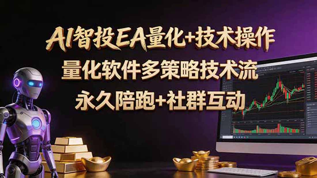 AI智投EA量化操作技术训练营,软件自动操作,简单学习轻松上入手日入30-100U AI智投EA量化操作技术训练营,软件自动操作,简单学习轻松上入手日入30-100U