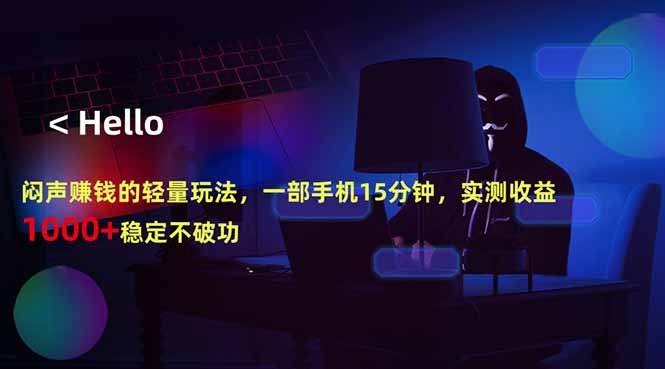 闷声赚钱的轻量玩法,一部手机15分钟,实测收益1000+稳定不破功 闷声赚钱的轻量玩法,一部手机15分钟,实测收益1000+稳定不破功