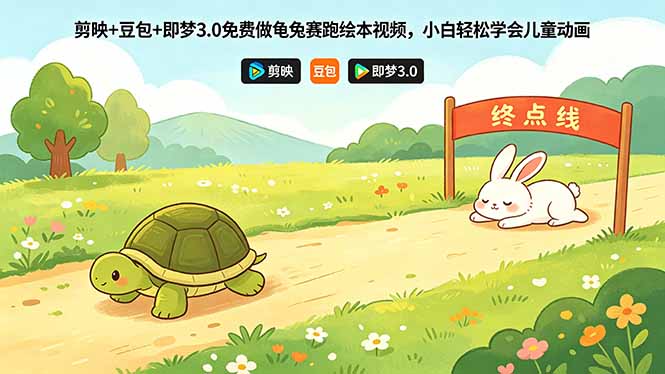 剪映+豆包+即梦3.0免费做龟兔赛跑绘本视频,小白轻松学会儿童动画 剪映+豆包+即梦3.0免费做龟兔赛跑绘本视频,小白轻松学会儿童动画