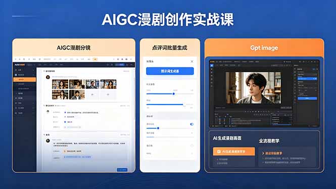AIGC漫剧创作实战课:提示词批量生成分镜剧本,Gpt-技研社