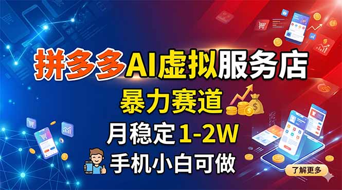 拼多多AI虚拟服务店:用AI接简历PPT单,手机也能做-技研社