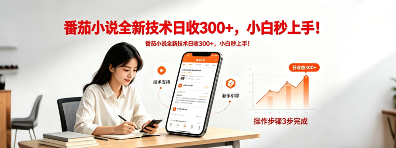 番茄小说全新技术全新玩法!无脑日收300+ - 技研社-技研社