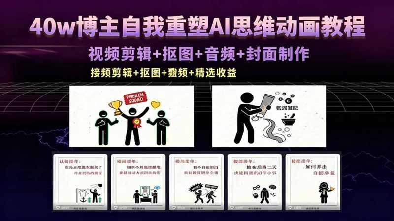 40w博主自我重塑AI思维动画教程,视频剪辑+抠图+音频+封面制作,接商单+独家精选收益 - 技研社-技研社