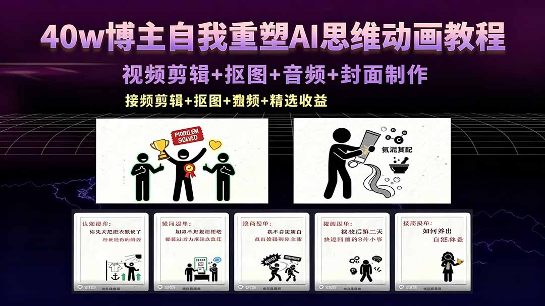 40w博主自我重塑AI思维动画教程,视频剪辑+抠图+音频+封面制作,接商单+独家精选收益 40w博主自我重塑AI思维动画教程,视频剪辑+抠图+音频+封面制作,接商单+独家精选收益