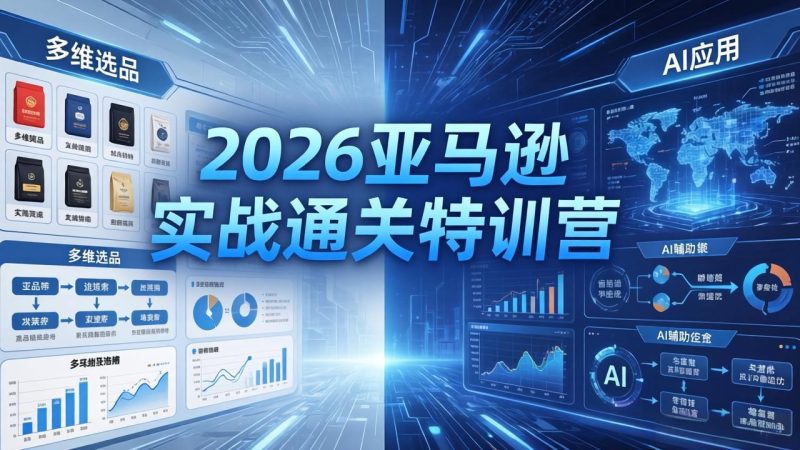 2026亚马逊实战通关特训营-5月8更新,多维选品+渐进式打法+AI应用,从0到1打造盈利店铺 - 技研社-技研社