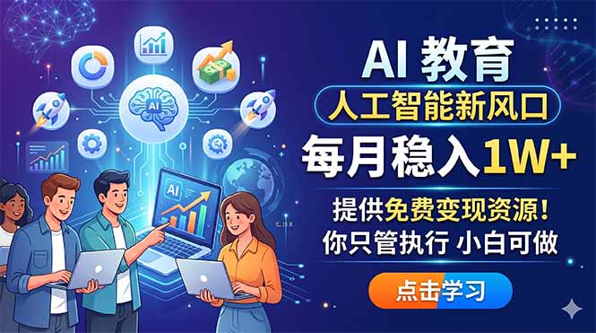 AI 教育人工智能新风口,每月稳入1W+,提供免费变现资源!你只管执行 小白可做 AI 教育人工智能新风口,每月稳入1W+,提供免费变现资源!你只管执行 小白可做