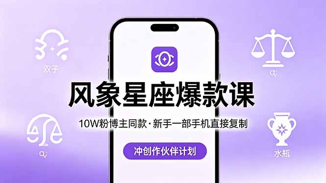10W粉博主同款:风象星座爆款课,新手一部手机直接复制,冲创作伙伴计划 10W粉博主同款:风象星座爆款课,新手一部手机直接复制,冲创作伙伴计划