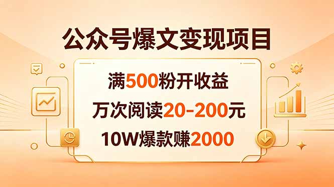 公众号爆文变现项目:满500粉开收益,万次阅读20-200元,10W爆款赚2000 公众号爆文变现项目:满500粉开收益,万次阅读20-200元,10W爆款赚2000