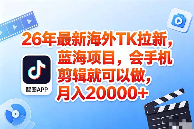 海外TK剪映拉新风口,蓝海轻创业,会手机剪辑实操稳赚月入2w+(保姆级课程) 海外TK剪映拉新风口,蓝海轻创业,会手机剪辑实操稳赚月入2w+(保姆级课程)