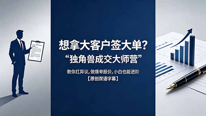 想拿大客户签大单?《独角兽成交大师营》教你扛异议,做爆单报价,小白也能进阶【原创双语字幕】 想拿大客户签大单?《独角兽成交大师营》教你扛异议,做爆单报价,小白也能进阶【原创双语字幕】