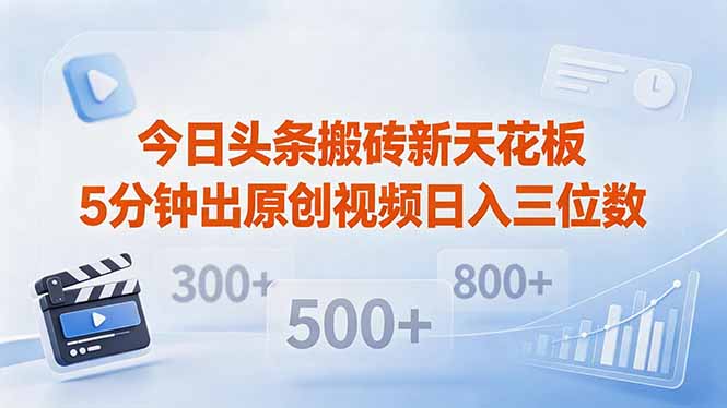 今日头条搬砖新天花板 仅需复制粘贴5分钟出原创视频 发多平台日入三位数 今日头条搬砖新天花板 仅需复制粘贴5分钟出原创视频 发多平台日入三位数