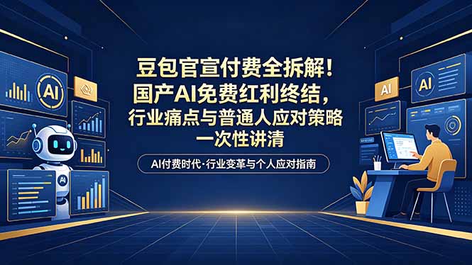 付费文章:豆包官宣付费全拆解!国产AI免费红利终结,行业痛点与普通人应对策略一次性讲清 付费文章:豆包官宣付费全拆解!国产AI免费红利终结,行业痛点与普通人应对策略一次性讲清