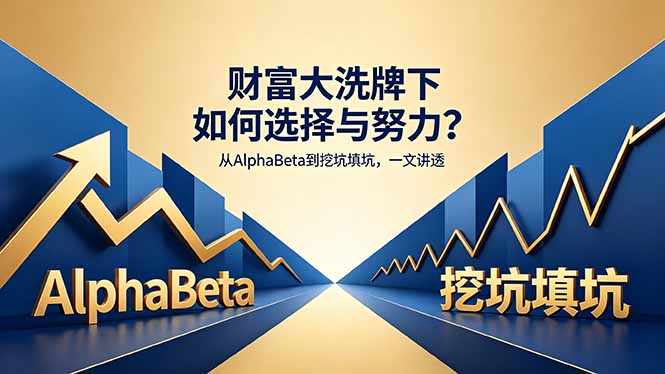 付费文章:财富大洗牌下如何选择与努力?从AlphaBeta到挖坑填坑,一文讲透 付费文章:财富大洗牌下如何选择与努力?从AlphaBeta到挖坑填坑,一文讲透
