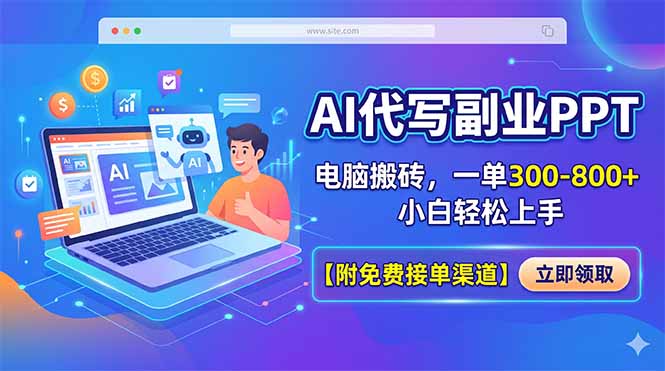 AI代写副业PPT,电脑搬砖,一单300-800+,小白轻松上手【附免费接单渠道】 AI代写副业PPT,电脑搬砖,一单300-800+,小白轻松上手【附免费接单渠道】