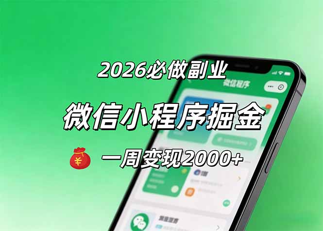 2026微信小程序掘金-技研社
